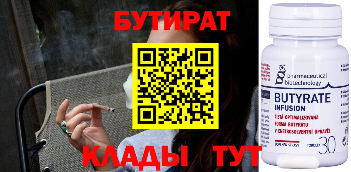 БУТИРАТ 1.4BDO  Вход с VPN  Подольск 
