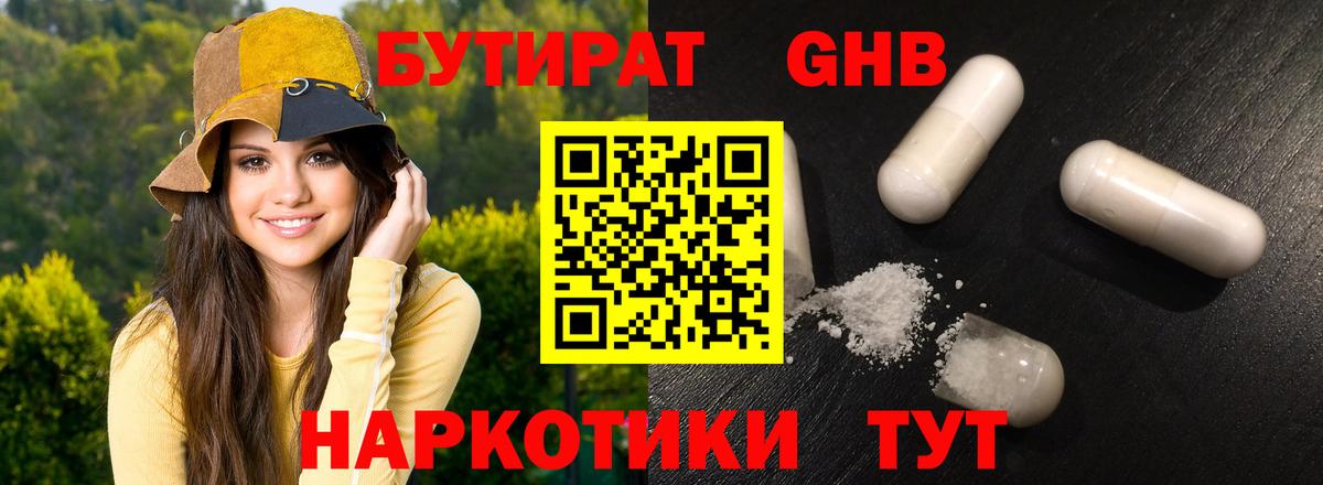 Бутират оксибутират Подольск