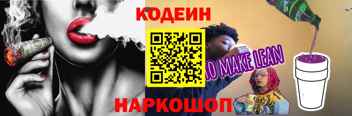 Кодеиновый сироп Lean напиток Lean (лин)  закладка  Подольск  Вход с VPN 